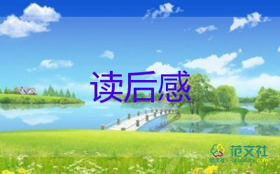 最新熱門(mén)《森林報(bào)》讀后感范文8篇