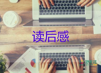 優(yōu)選實(shí)用《森林報(bào)》讀后感范文6篇