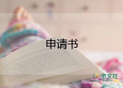 臨時救助申請書大病9篇