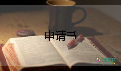 寫社保申請(qǐng)書優(yōu)秀7篇