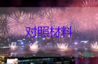 組織生活個(gè)人對(duì)照材料優(yōu)質(zhì)6篇