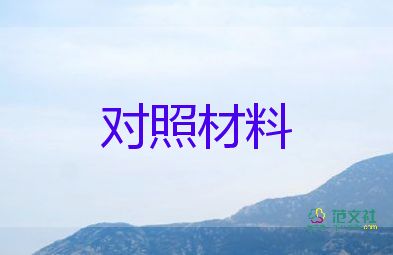 專題生活會對照材料8篇