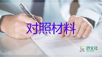 支部組生活會對照材料8篇