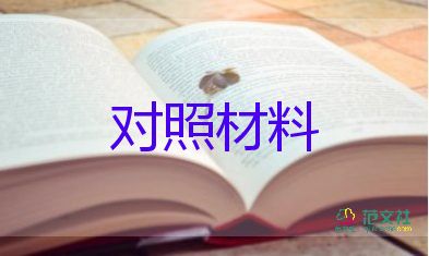 黨史五個(gè)方面對(duì)照材料7篇