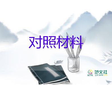 學(xué)黨章黨規(guī)對(duì)照剖析材料7篇