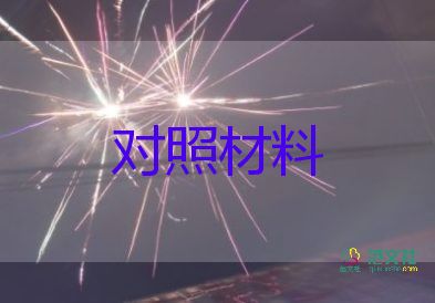 2023六個(gè)對(duì)照材料8篇