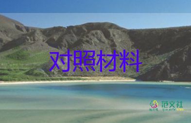 民主生活對(duì)照材料個(gè)人5篇