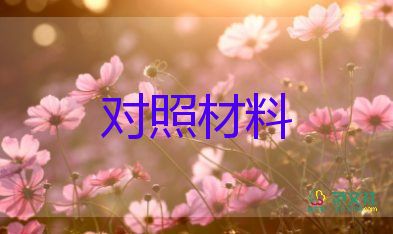 紀(jì)律作風(fēng)對(duì)照材料8篇