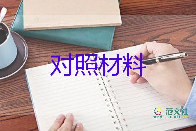 2023年黨員對照材料推薦6篇