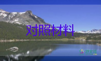 組織生活黨員個(gè)人對(duì)照材料7篇