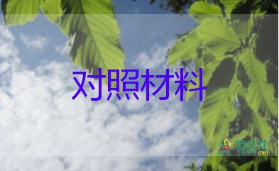 三對照對照材料5篇