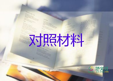 生活會檢查對照材料7篇