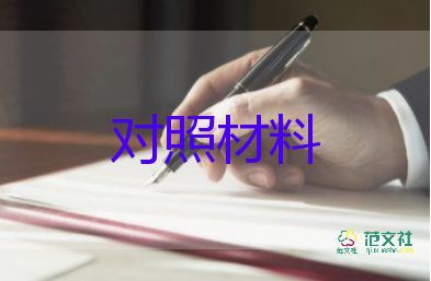 2023班子成員個(gè)人對照材料5篇