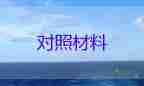 對(duì)照檢查個(gè)人材料2022精選8篇