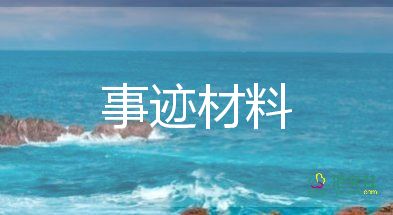 美德少年事跡材料簡介200字10篇