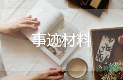 勞動(dòng)模范先進(jìn)事跡材料范文5篇