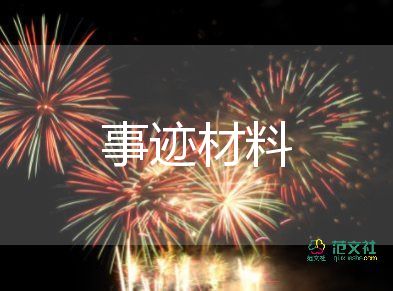 三八紅旗集體先進事跡材料500字7篇