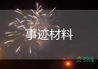 2023道德人物事跡材料7篇