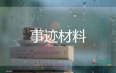 社區(qū)人員先進(jìn)事跡8篇