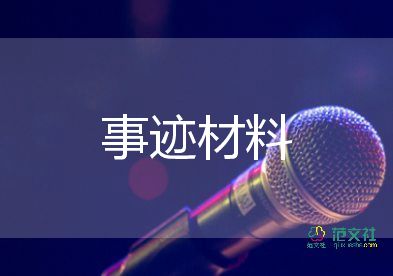 優(yōu)秀少先隊(duì)干主要事跡材料7篇