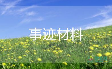 最新優(yōu)秀學(xué)生事跡材料范文5篇