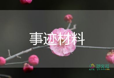 好媳婦評(píng)選事跡材料6篇