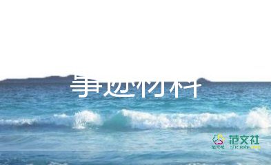 村個(gè)人誠(chéng)實(shí)守信事跡材料8篇