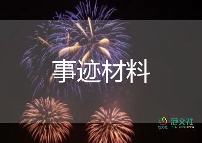 新三好學(xué)生主要事跡8篇