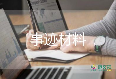 好領(lǐng)導(dǎo)先進事跡材料6篇