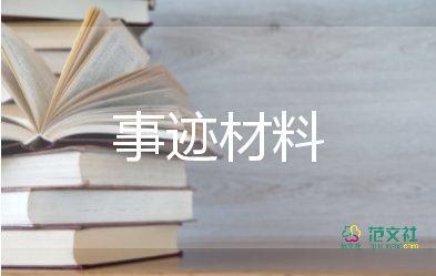 優(yōu)秀共產(chǎn)黨員先進事跡材料精選范文4篇