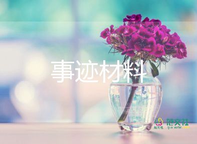 個(gè)人優(yōu)秀事跡范文800字7篇