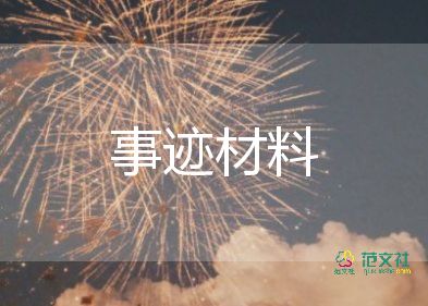 區(qū)教師評優(yōu)主要事跡8篇