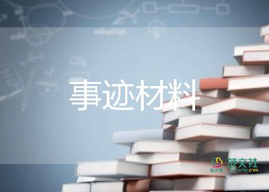 敬業(yè)道德模范事跡材料模板7篇