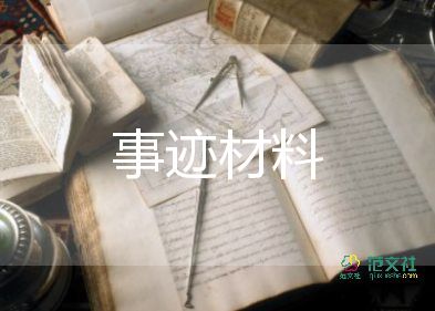 獲嘉獎(jiǎng)教師個(gè)人事跡6篇