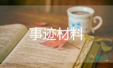 2000字個(gè)人先進(jìn)事跡材料8篇