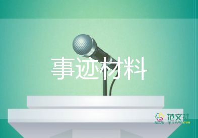 2023年先進(jìn)黨員事跡6篇