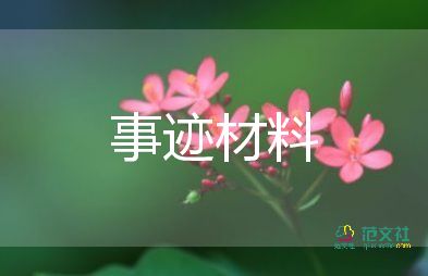 優(yōu)秀學(xué)生優(yōu)秀事跡材料范文8篇