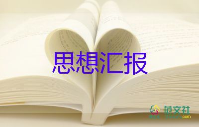 年高中思想?yún)R報(bào)6篇