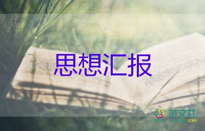 個(gè)人黨員月思想?yún)R報(bào)6篇