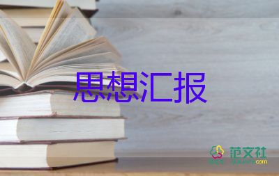 2023大學(xué)思想?yún)R報(bào)范文模板8篇