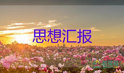 寫第二季度的思想?yún)R報(bào)5篇