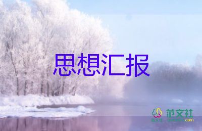 農(nóng)村入黨前的思想?yún)R報(bào)通用7篇