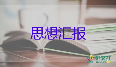 預(yù)備黨員大轉(zhuǎn)正思想?yún)R報(bào)最新5篇