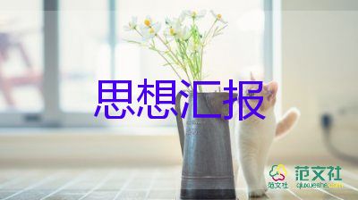 19年入黨思想?yún)R報1500字5篇