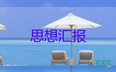 4月份黨員思想?yún)R報(bào)7篇