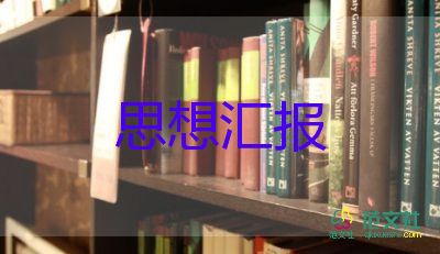 2023大學(xué)生黨員思想?yún)R報(bào)范文參考6篇