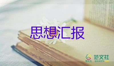 農(nóng)村入黨前的思想?yún)R報(bào)7篇