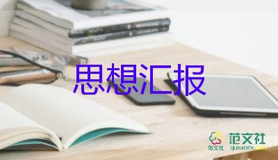 入黨積極思想?yún)R報(bào)推薦5篇