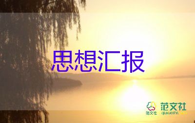 2023年黨轉(zhuǎn)正思想?yún)R報(bào)優(yōu)秀6篇