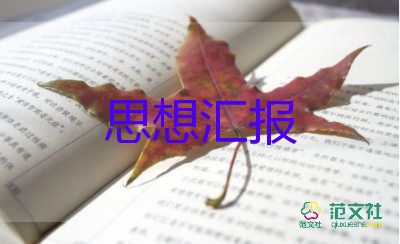 轉(zhuǎn)發(fā)展對象的思想?yún)R報(bào)最新6篇